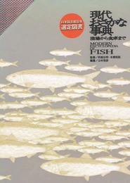 現代おさかな事典―漁場から食卓まで