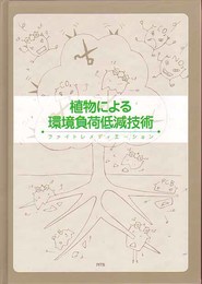 植物による環境負荷低減技術―ファイトレメディエーション