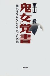 鬼女覚書: 隠れキリシタンとつれづれの記
