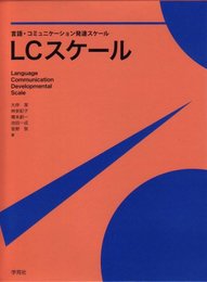 LCスケール 言語・コミュニケーション発達スケール