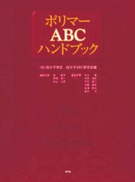 ポリマーABCハンドブック―Alloy blend composite
