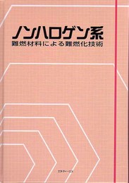 ノンハロゲン系難燃材料による難燃化技術