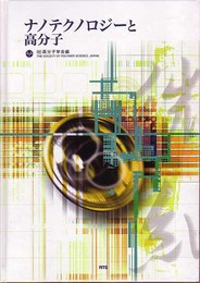 ナノテクノロジーと高分子
