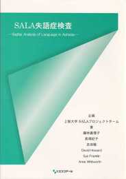 SALA失語症検査マニュアル―Sophia Analysis of Language in Aphasia