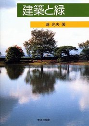 建築と緑