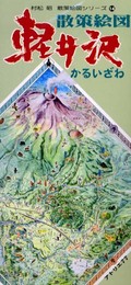 村松昭 散策絵図シリーズ１４ 軽井沢散策絵図 (村松昭 散策絵図シリーズ)