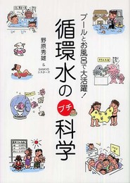 循環水のプチ科学: プールとお風呂で大活躍!
