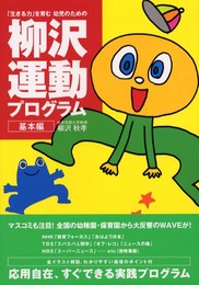 生きる力を育む幼児のための柳沢運動プログラム 基本編