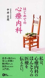 はじめての心療内科