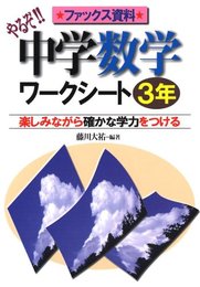 やるぞ!!中学数学ワ-クシ-ト: 楽しみながら確かな学力をつける (3年)