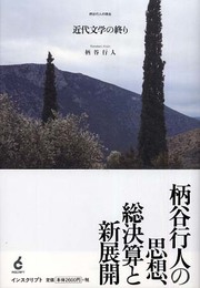 近代文学の終り: 柄谷行人の現在
