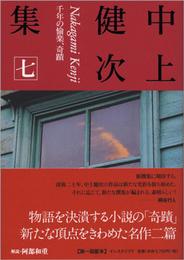 中上健次集 (7)