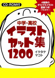 中学・高校イラストカット集1200―CD-ROM付