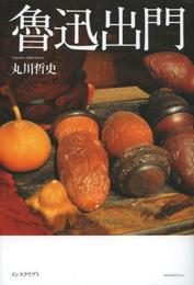 魯迅出門