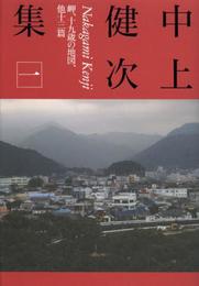 中上健次集〈1〉岬、十九歳の地図、他十三篇