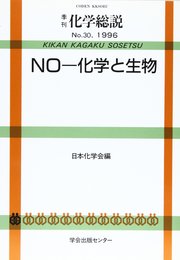 NO-化学と生物 (季刊化学総説 No. 30)