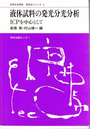 日本分光学会測定法シリーズ 5