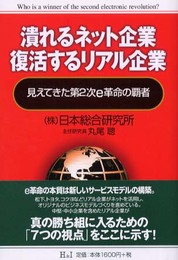 潰れるネット企業復活するリアル企業: 見えてきた第2次e革命の覇者