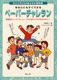 ペーパーチャレラン (大人と子どものあそびの教科書)