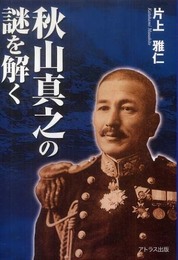 秋山真之の謎を解く