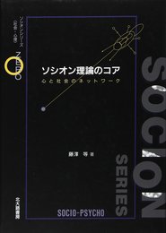 ソシオン理論のコア: 心と社会のネットワーク (ソシオンシリーズ)
