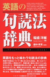 英語の句読法辞典