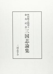 三国志論集
