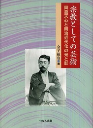 宗教としての芸術: 岡倉天心と明治近代化の光と影