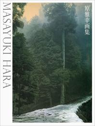 原雅幸画集 (求龍堂グラフィックス)