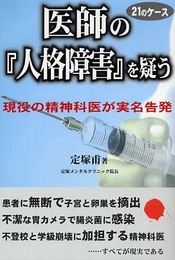 医師の「人格障害」を疑う21のケース: 現役の精神科医が実名告発