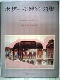 ボザール建築図集 (求龍堂グラフィックス)
