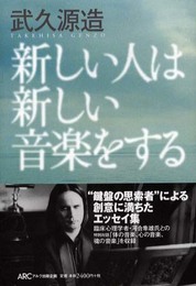 新しい人は新しい音楽をする