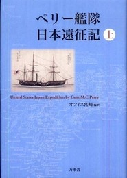 ペリー艦隊日本遠征記 上