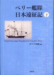 ペリー艦隊日本遠征記 下