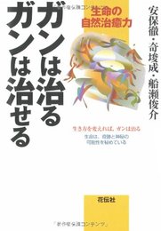 ガンは治るガンは治せる: 生命の自然治癒力