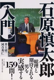 石原慎太郎入門