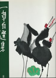 小高一草自選集