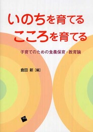 いのちを育てるこころを育てる: 子育てのための食農保育・教育論