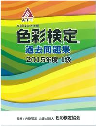 色彩検定過去問題集2015年度1級