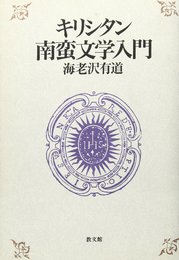 キリシタン南蛮文学入門