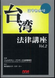 はやわかり台湾法律講座 (v.2)