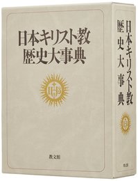 日本キリスト教歴史大事典