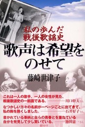歌声は希望をのせて: 私の歩んだ戦後歌謡史