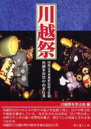 川越祭: 国指定重要無形民俗文化財川越氷川祭の山車行事