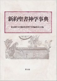 新約聖書神学事典