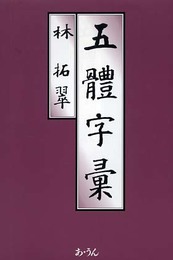 五体字彙