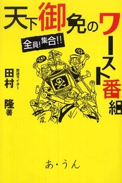 天下御免のワースト番組: 全員!集合!!