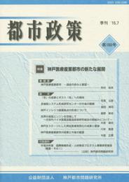 季刊都市政策 第160号(’15.7) 特集:神戸医療産業都市の新たな展開