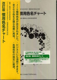 慣用色名チャ-ト: 「JIS 8102(2001)物体色の色名」対応