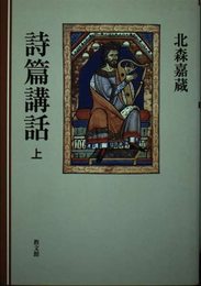 詩篇講話 上